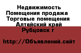 Недвижимость Помещения продажа - Торговые помещения. Алтайский край,Рубцовск г.